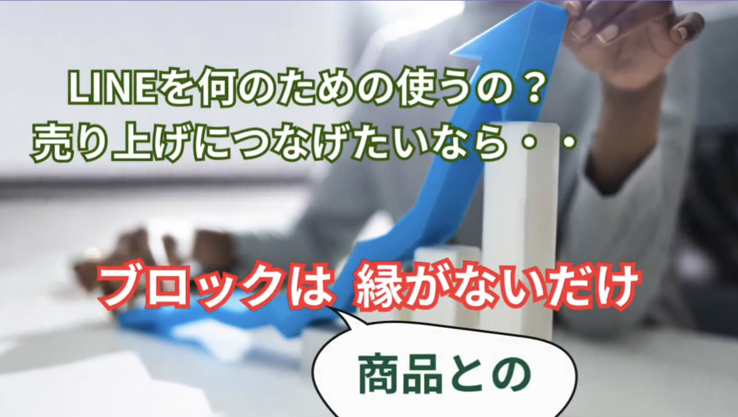 LINE公式アカウントでブロックされるのがストレス – 自動化スキルで新時代ビジネスを